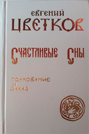 Книга Е. П. Цветкова